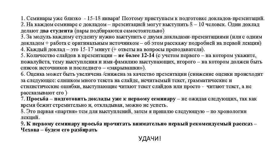 1. Семинары уже близко - 15 -18 января! Поэтому приступаем к подготовке докладов-презентаций. 2.