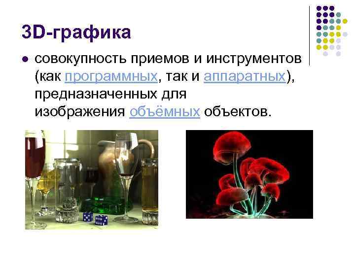 3 D-графика l совокупность приемов и инструментов (как программных, так и аппаратных), предназначенных для