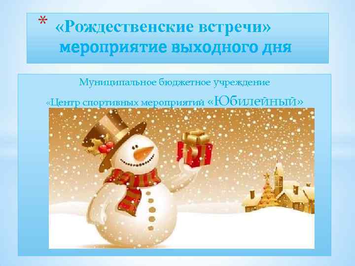 * «Рождественские встречи» мероприятие выходного дня Муниципальное бюджетное учреждение «Центр спортивных мероприятий «Юбилейный» 