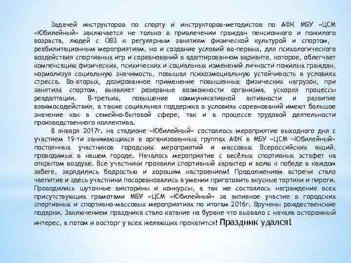 Задачей инструкторов по спорту и инструкторов–методистов по АФК МБУ «ЦСМ «Юбилейный» заключается не только