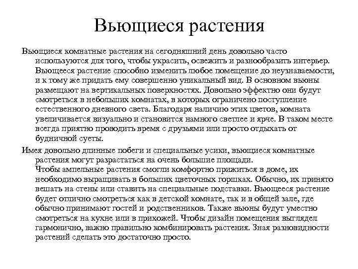 Вьющиеся растения Вьющиеся комнатные растения на сегодняшний день довольно часто используются для того, чтобы