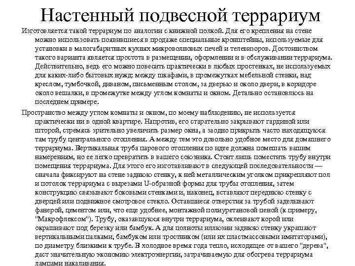 Настенный подвесной террариум Изготовляется такой террариум по аналогии с книжной полкой. Для его крепления