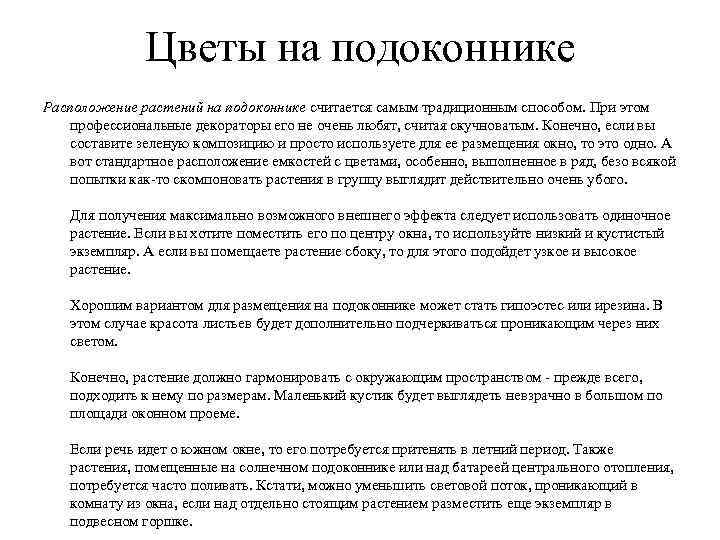 Цветы на подоконнике Расположение растений на подоконнике считается самым традиционным способом. При этом профессиональные