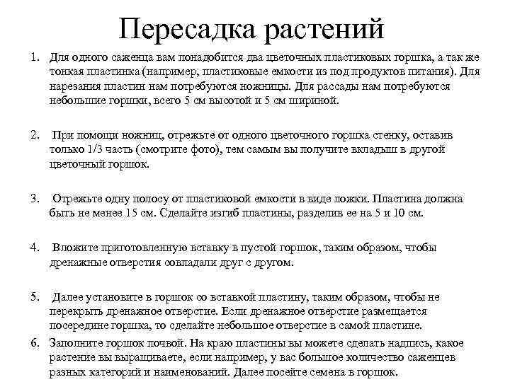 Пересадка растений 1. Для одного саженца вам понадобится два цветочных пластиковых горшка, а так