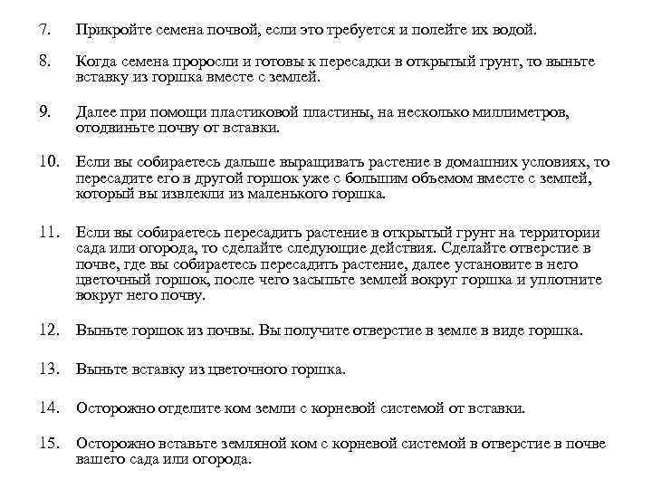 7. Прикройте семена почвой, если это требуется и полейте их водой. 8. Когда семена