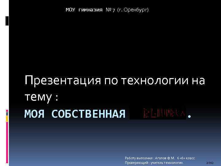 МОУ гимназия № 7 (г. Оренбург) Презентация по технологии на тему : МОЯ СОБСТВЕННАЯ