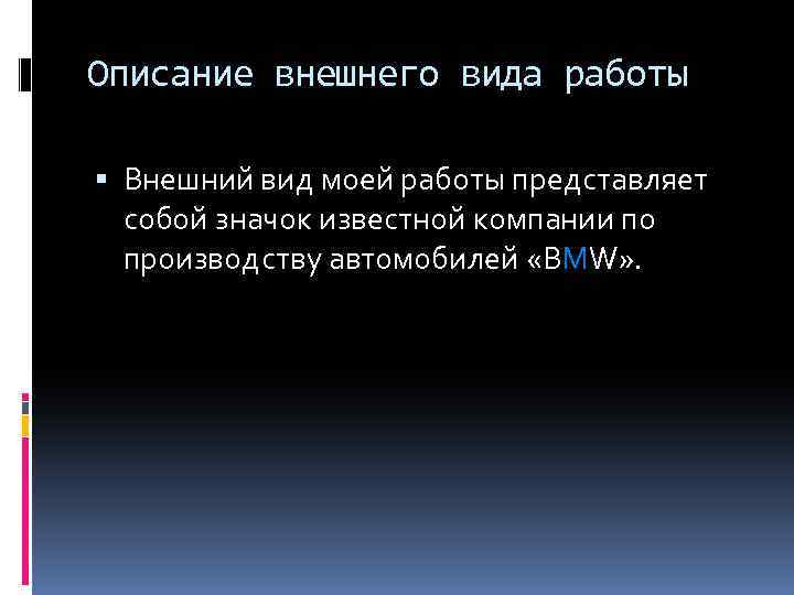 Описание внешнего вида работы Внешний вид моей работы представляет собой значок известной компании по