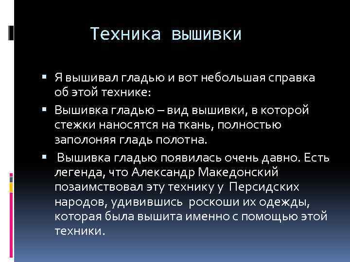 Техника вышивки Я вышивал гладью и вот небольшая справка об этой технике: Вышивка гладью