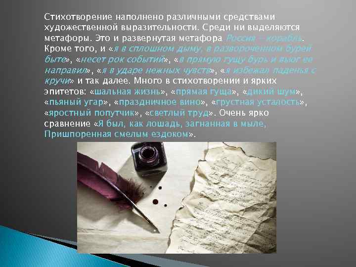 Стихотворение наполнено различными средствами художественной выразительности. Среди ни выделяются метафоры. Это и развернутая метафора