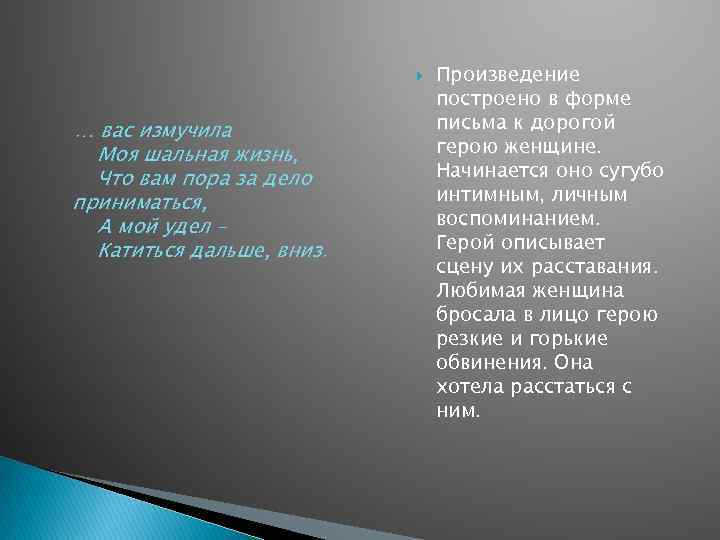  … вас измучила Моя шальная жизнь, Что вам пора за дело приниматься, А