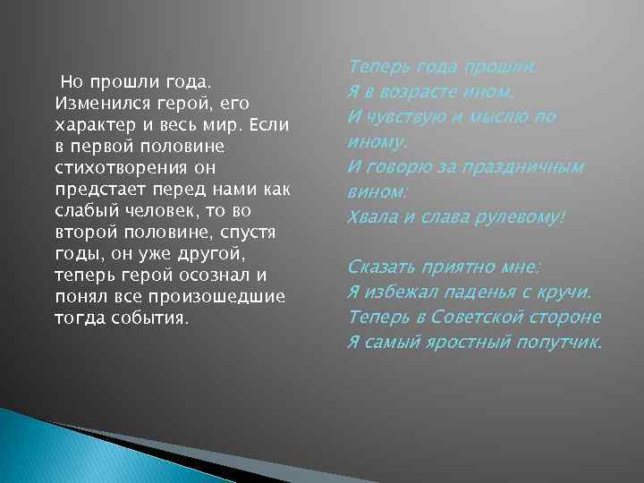 Но прошли года. Изменился герой, его характер и весь мир. Если в первой половине