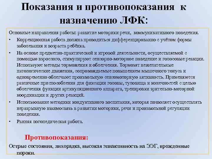 Показания и противопоказания к назначению ЛФК: Основные направления работы: развитие моторики речи, коммуникативного поведения.