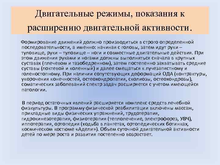 Двигательные режимы, показания к расширению двигательной активности. Формирование движений должно производиться в строго определенной