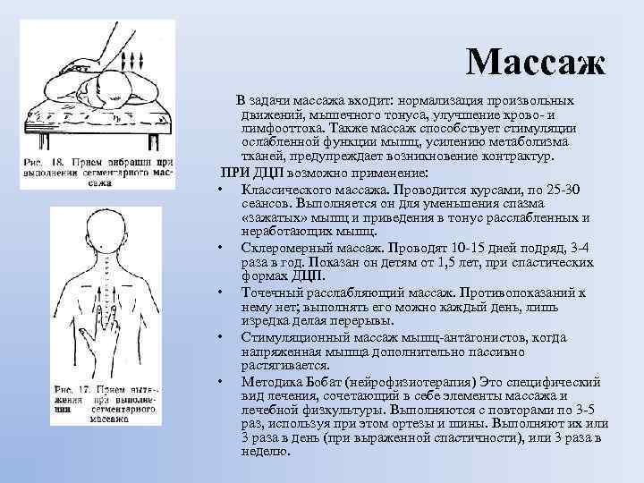 Массаж В задачи массажа входит: нормализация произвольных движений, мышечного тонуса, улучшение крово- и лимфооттока.