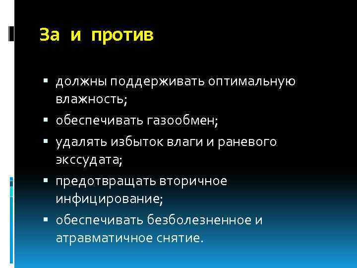 За и против должны поддерживать оптимальную влажность; обеспечивать газообмен; удалять избыток влаги и раневого