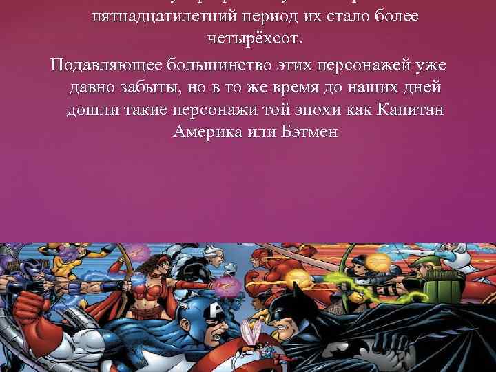 пятнадцатилетний период их стало более четырёхсот. Подавляющее большинство этих персонажей уже давно забыты, но
