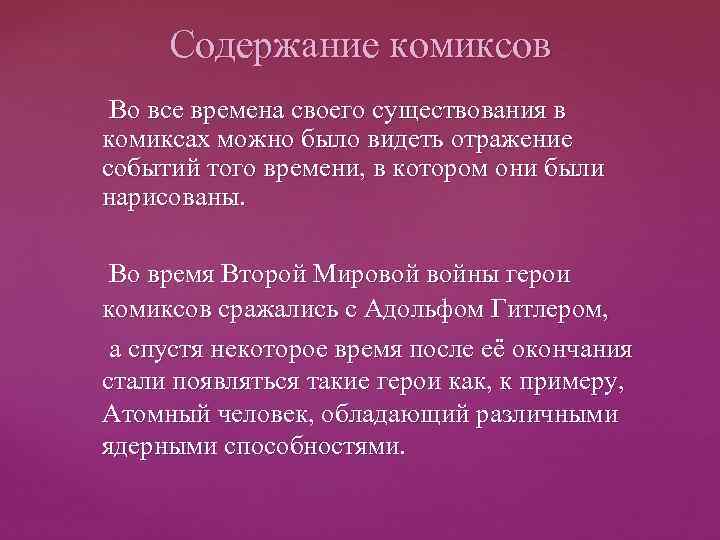 Содержание комиксов Во все времена своего существования в комиксах можно было видеть отражение событий