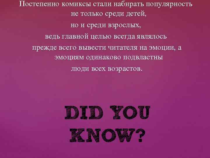 Постепенно комиксы стали набирать популярность не только среди детей, но и среди взрослых, ведь