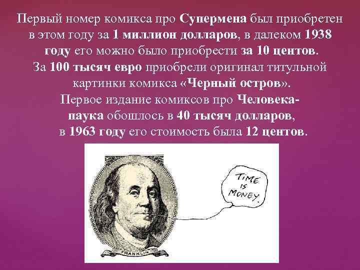 Первый номер комикса про Супермена был приобретен в этом году за 1 миллион долларов,
