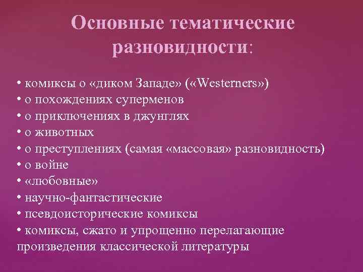 Основные тематические разновидности: • комиксы о «диком Западе» ( «Westerners» ) • о похождениях