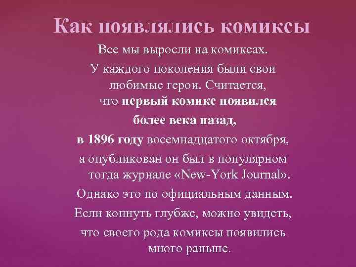 Как появлялись комиксы Все мы выросли на комиксах. У каждого поколения были свои любимые