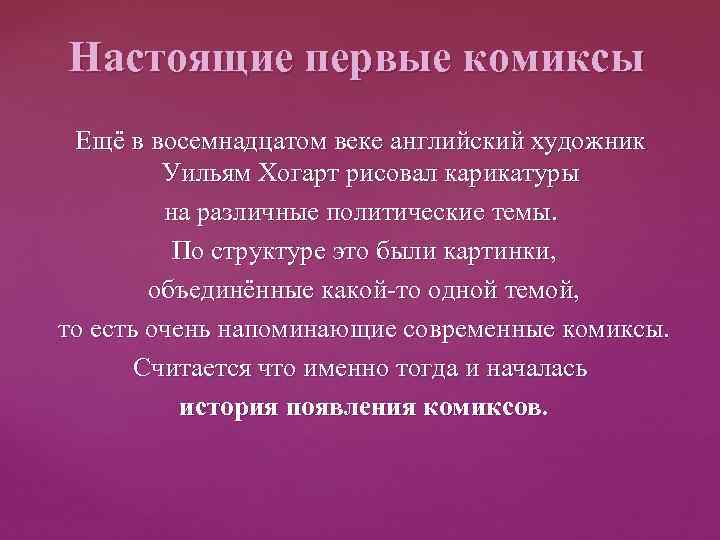 Настоящие первые комиксы Ещё в восемнадцатом веке английский художник Уильям Хогарт рисовал карикатуры на