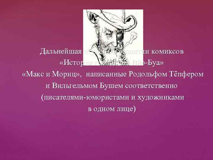 Дальнейшая ступень в развитии комиксов «История господина Вйо-Буа» «Макс и Мориц» , написанные Родольфом