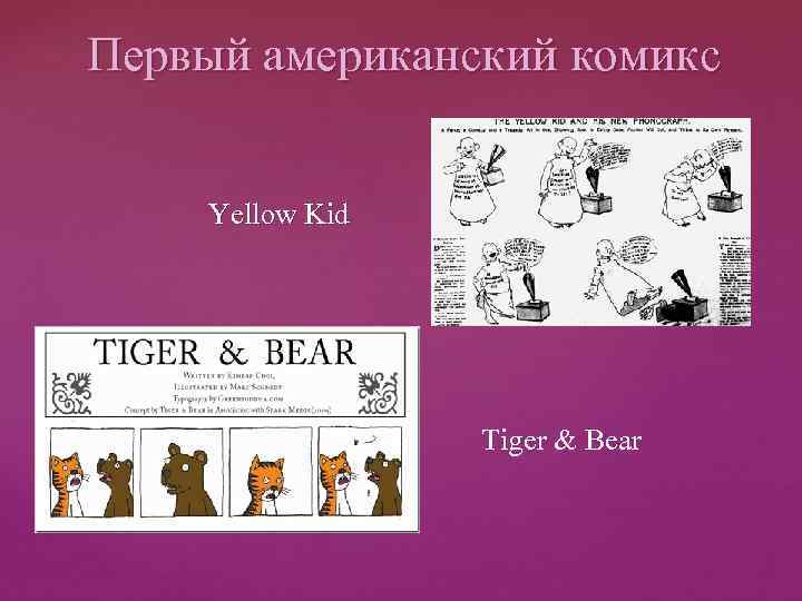 Первый американский комикс Yellow Kid Tiger & Bear 