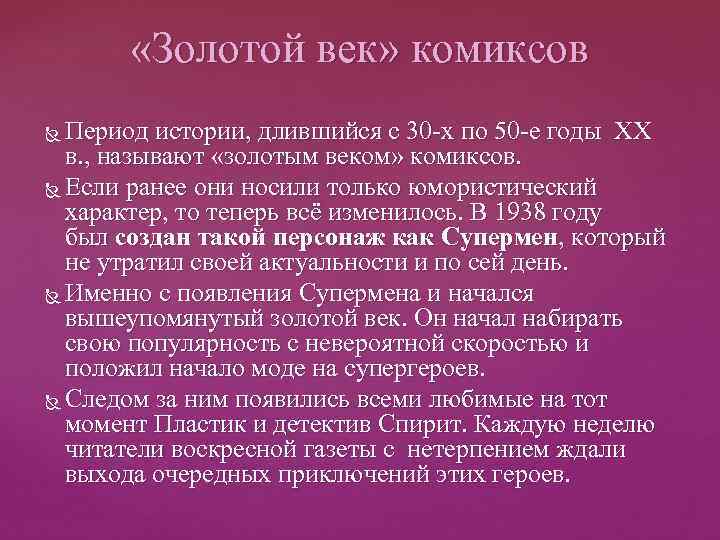  «Золотой век» комиксов Период истории, длившийся с 30 -х по 50 -е годы