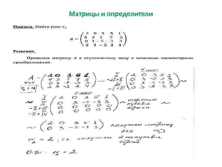 Матрицы и определители 