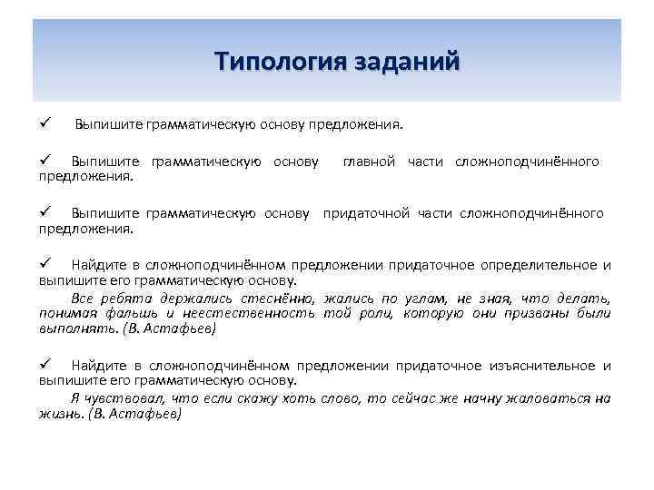  ü Типология заданий Выпишите грамматическую основу предложения. ü Выпишите грамматическую основу главной части