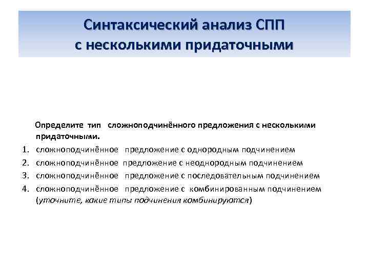 Синтаксический анализ СПП с несколькими придаточными 1. 2. 3. 4. Определите тип сложноподчинённого предложения