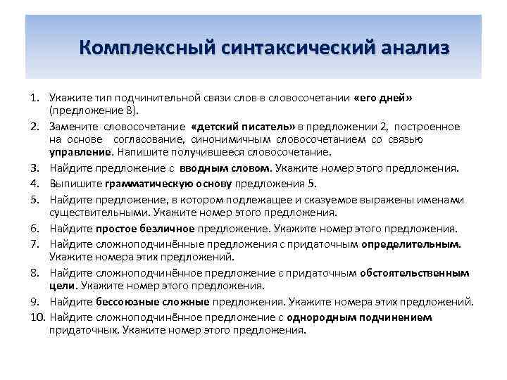  Комплексный синтаксический анализ 1. Укажите тип подчинительной связи слов в словосочетании «его дней»