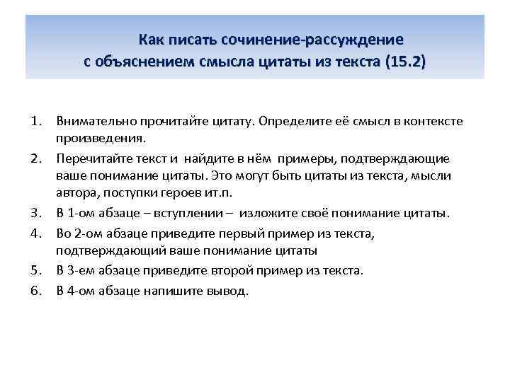 Как писать сочинение-рассуждение с объяснением смысла цитаты из текста (15. 2) 1. Внимательно прочитайте