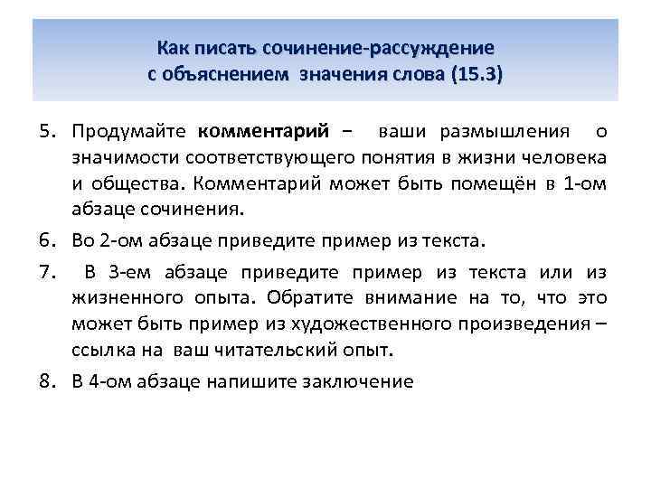 Как писать сочинение-рассуждение с объяснением значения слова (15. 3) 5. Продумайте комментарий − ваши