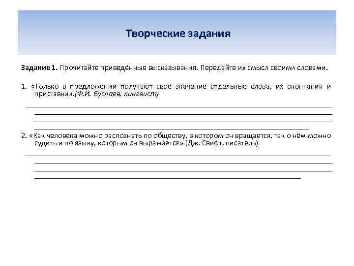 Творческие задания Задание 1. Прочитайте приведённые высказывания. Передайте их смысл своими словами. 1. «Только