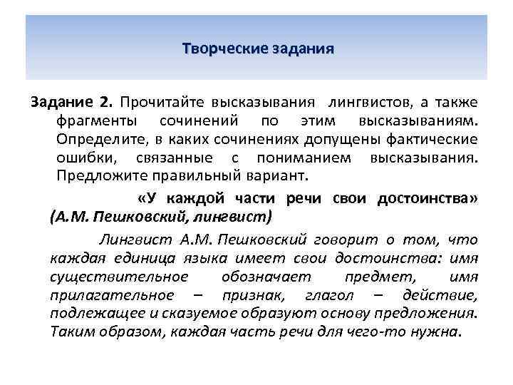 Творческие задания Задание 2. Прочитайте высказывания лингвистов, а также фрагменты сочинений по этим высказываниям.