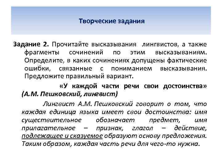 Творческие задания Задание 2. Прочитайте высказывания лингвистов, а также фрагменты сочинений по этим высказываниям.