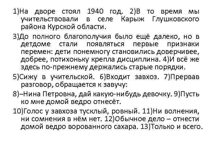 1)На дворе стоял 1940 год. 2)В то время мы учительствовали в селе Карыж Глушковского