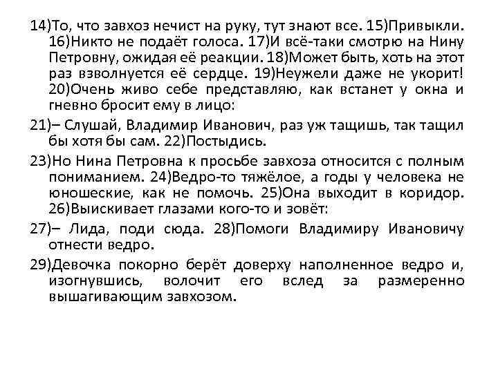 14)То, что завхоз нечист на руку, тут знают все. 15)Привыкли. 16)Никто не подаёт голоса.