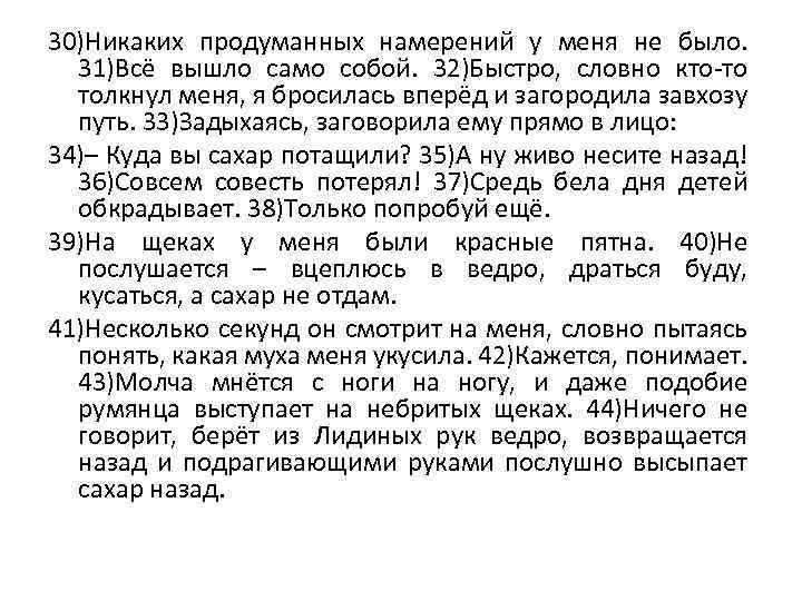 30)Никаких продуманных намерений у меня не было. 31)Всё вышло само собой. 32)Быстро, словно кто-то