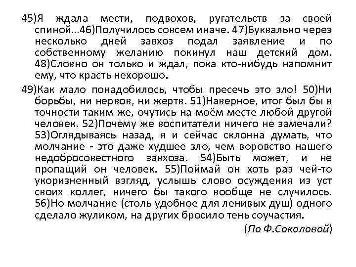 45)Я ждала мести, подвохов, ругательств за своей спиной… 46)Получилось совсем иначе. 47)Буквально через несколько