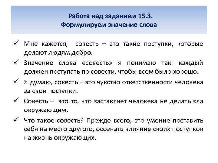 Работа над заданием 15. 3. Формулируем значение слова ü Мне кажется, совесть – это