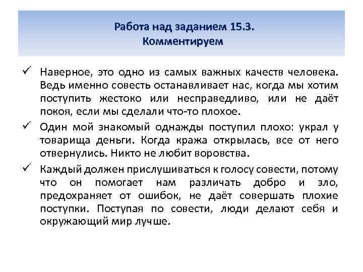 Работа над заданием 15. 3. Комментируем ü Наверное, это одно из самых важных качеств