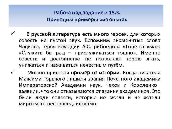 Работа над заданием 15. 3. Приводим примеры «из опыта» ü В русской литературе есть