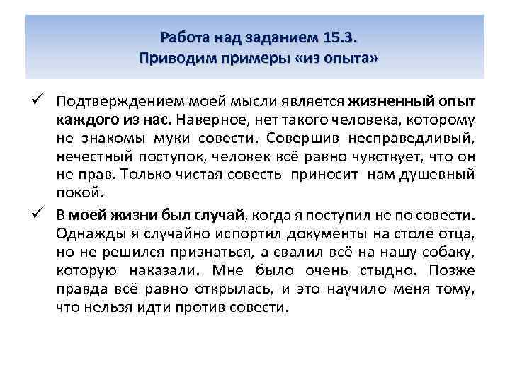 Работа над заданием 15. 3. Приводим примеры «из опыта» ü Подтверждением моей мысли является