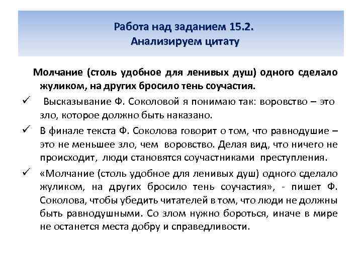 Работа над заданием 15. 2. Анализируем цитату Молчание (столь удобное для ленивых душ) одного