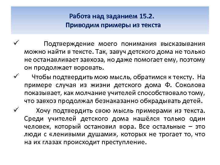 Работа над заданием 15. 2. Приводим примеры из текста Подтверждение моего понимания высказывания можно