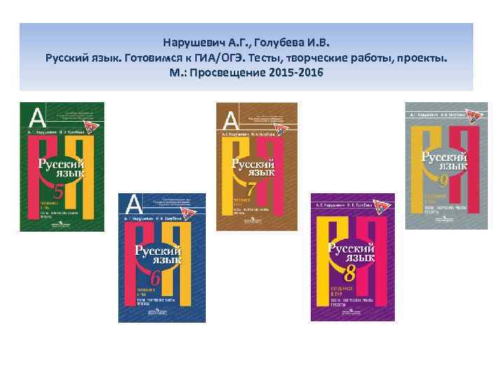 Нарушевич А. Г. , Голубева И. В. Русский язык. Готовимся к ГИА/ОГЭ. Тесты, творческие