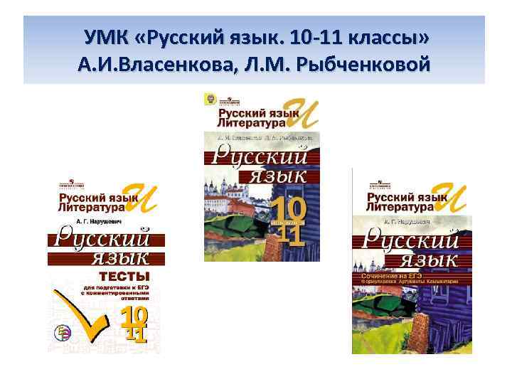 УМК «Русский язык. 10 -11 классы» А. И. Власенкова, Л. М. Рыбченковой 